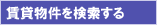 賃貸物件を検索する