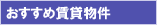 おすすめ賃貸物件